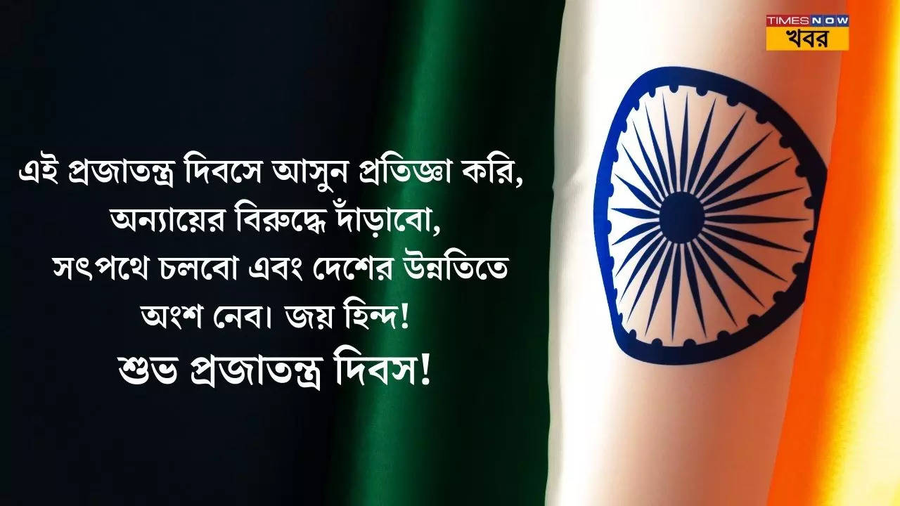 প্রজাতন্ত্র দিবস উপলক্ষ্যে পাঠিয়ে দিন ছবি সহ এই বিশেষ শুভেচ্ছাবার্তা! 