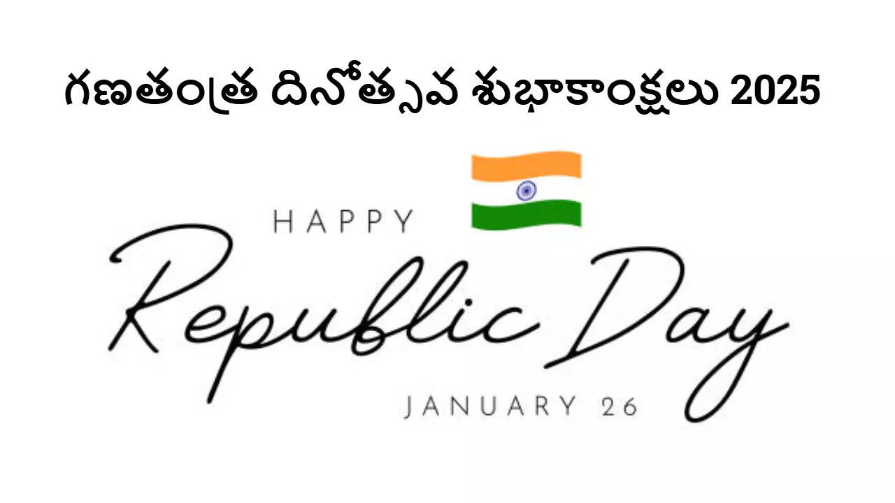 Republic Day Wishes In Telugu Greetings Quotes రిపబ్లిక్ డే సందర్భంగా మీ బంధు మిత్రులకు Full HD గ్రీటింగ్స్ రూపంలో శుభాకాంక్షలు తెలియజేయండిలా