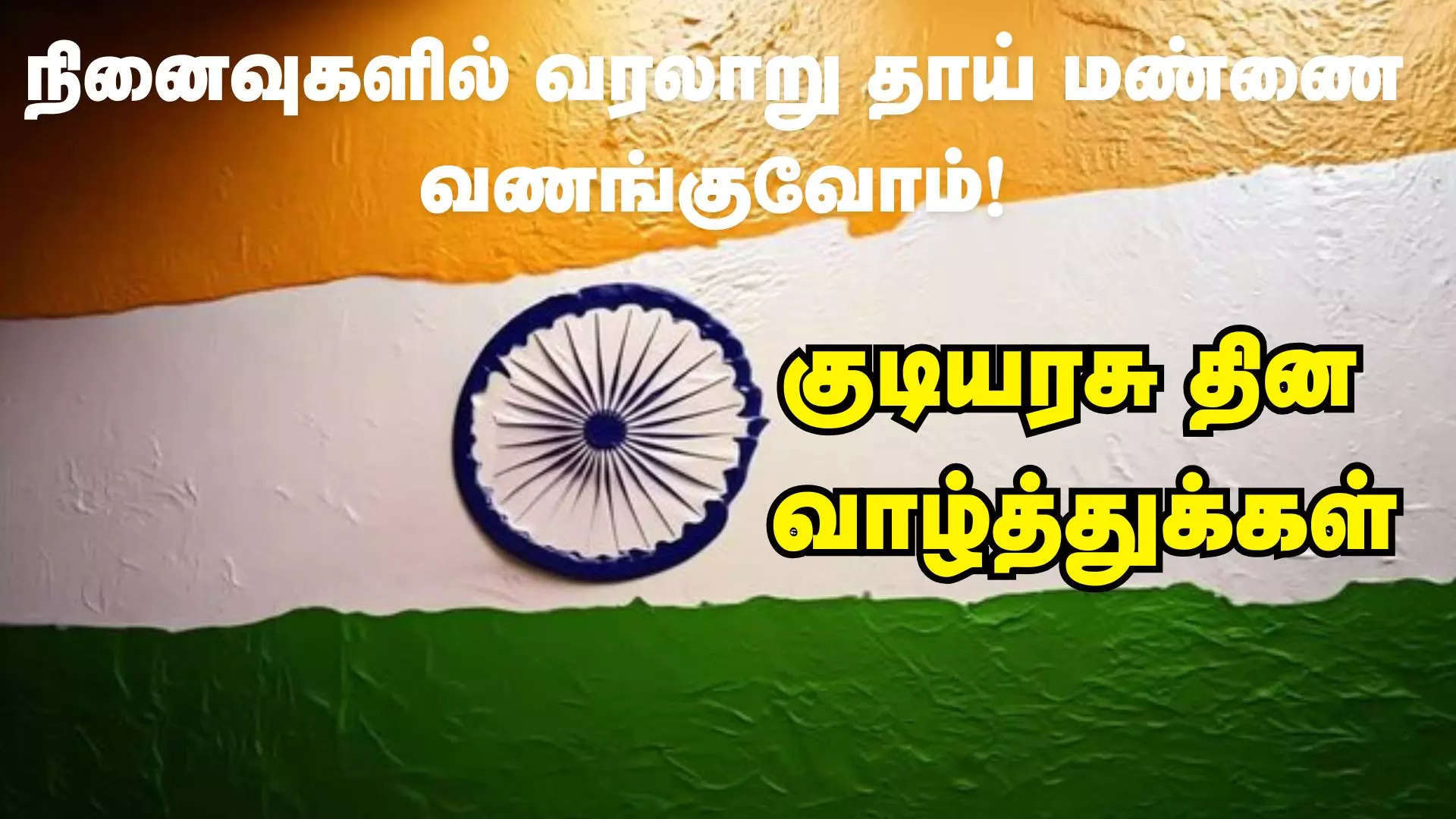 நினைவுகளில் வரலாறும் நிறைந்திருக்கும் இத்தருணத்தில் தாய் மண்ணை வணங்குகிறேன் குடியரசு தின நல்வாழ்த்துக்கள் 2025