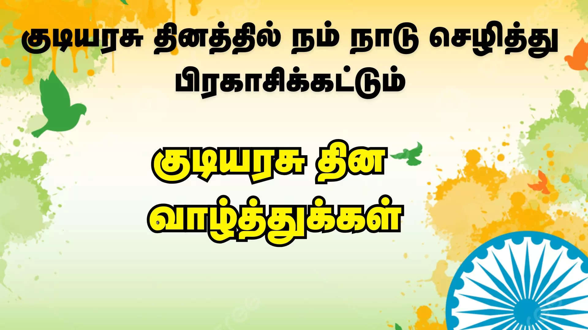 குடியரசு தினத்தில் நம் நாடு செழித்து பிரகாசிக்கட்டும்குடியரசு நாள் 2025 வாழ்த்துக்கள் 