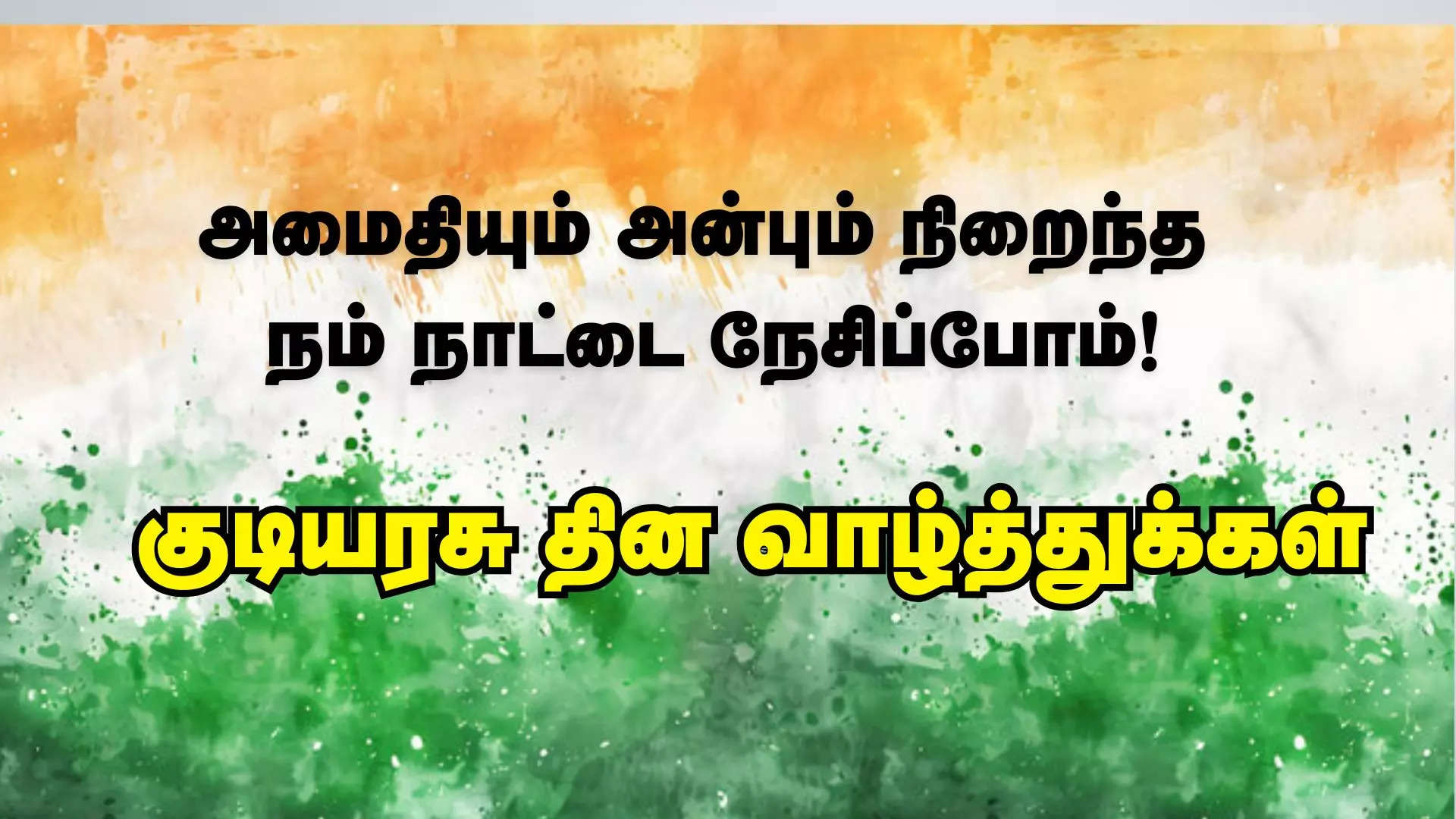 அமைதியும் அன்பும் நிறைந்த நம் நாட்டை நேசிப்போம்! இனிய குடியரசு தினம் 2025