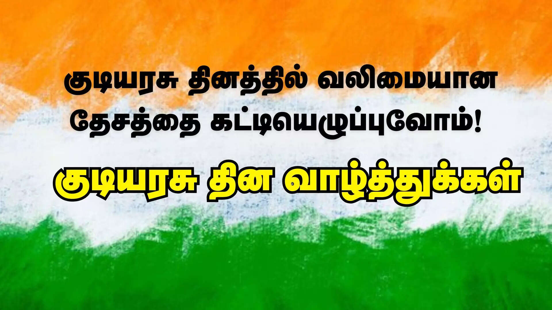 குடியரசு தினத்தில் வலிமையான தேசத்தை கட்டியெழுப்புவோம்!  குடியரசு நாள் வாழ்த்துக்கள்