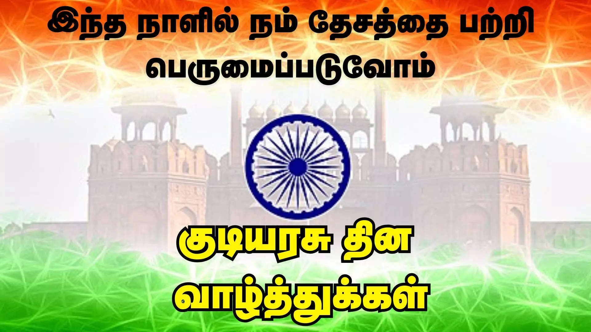 இந்த நாளில் நம் தேசத்தை பற்றி பெருமைப்படுவோம் இனிய குடியரசு நாள் நல்வாழ்த்துகள் 