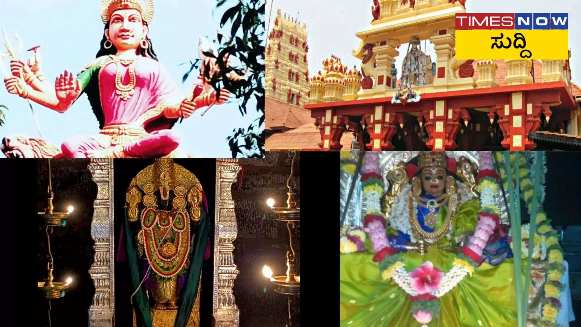 Udupi Temples ವೀಕೆಂಡ್ ರಜೆ ಕಳೆಯಲು ಭೇಟಿ ನೀಡಬಹುದಾದ ಟಾಪ್ 10 ಉಡುಪಿ ದೇವಾಲಯಗಳು!