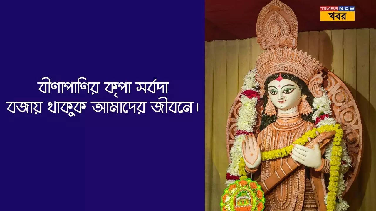 সরস্বতী পুজোয় প্রিয়জনদের পাঠিয়ে দিন বিশেষ শুভেচ্ছাবার্তা ও ছবি