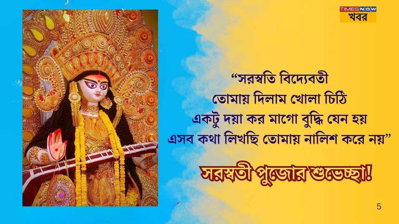 সরস্বতী পুজোয় প্রিয়জনদের পাঠিয়ে দিন বিশেষ শুভেচ্ছাবার্তা ও ছবি