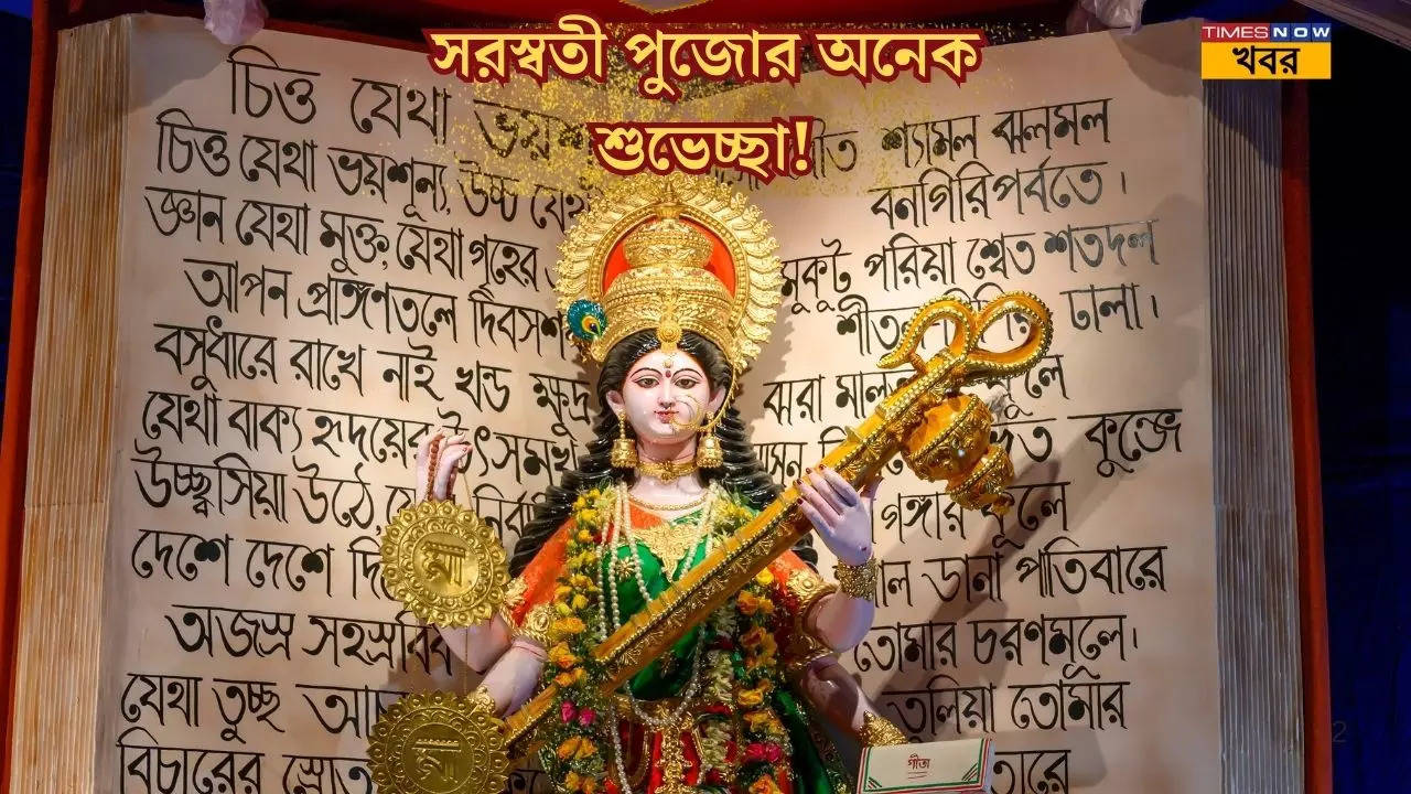 সরস্বতী পুজোয় প্রিয়জনদের পাঠিয়ে দিন বিশেষ শুভেচ্ছাবার্তা ও ছবি