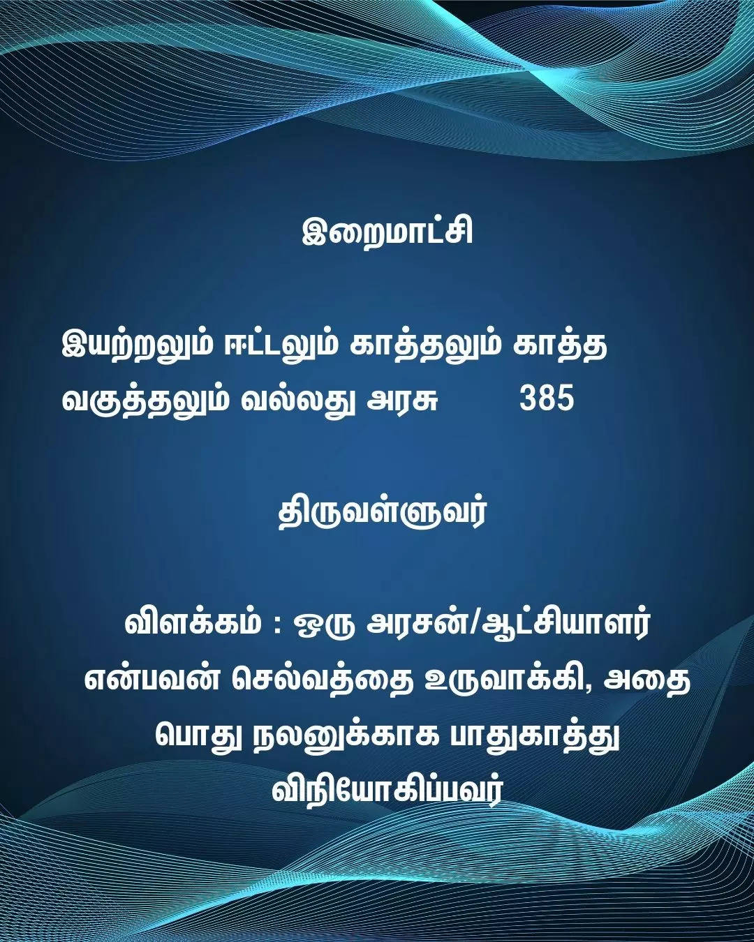 2021 பட்ஜெட் உரையில் குறிப்பிட்ட திருக்குறள் மற்றும் அதன் விளக்கம் 