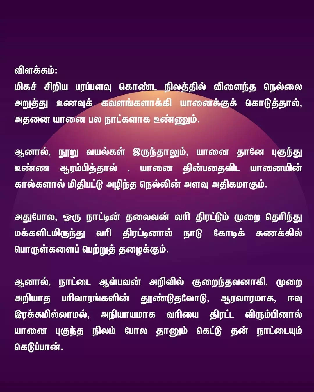 2019  பட்ஜெட் உரையில் குறிப்பிட்ட புறநானூறு பாடலின் விளக்கம் 