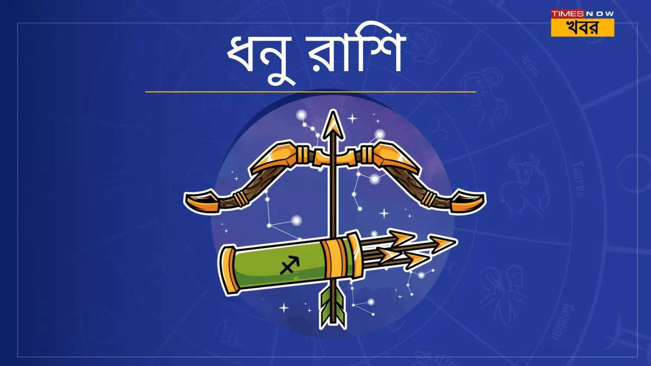 ধনু Sagittarius 