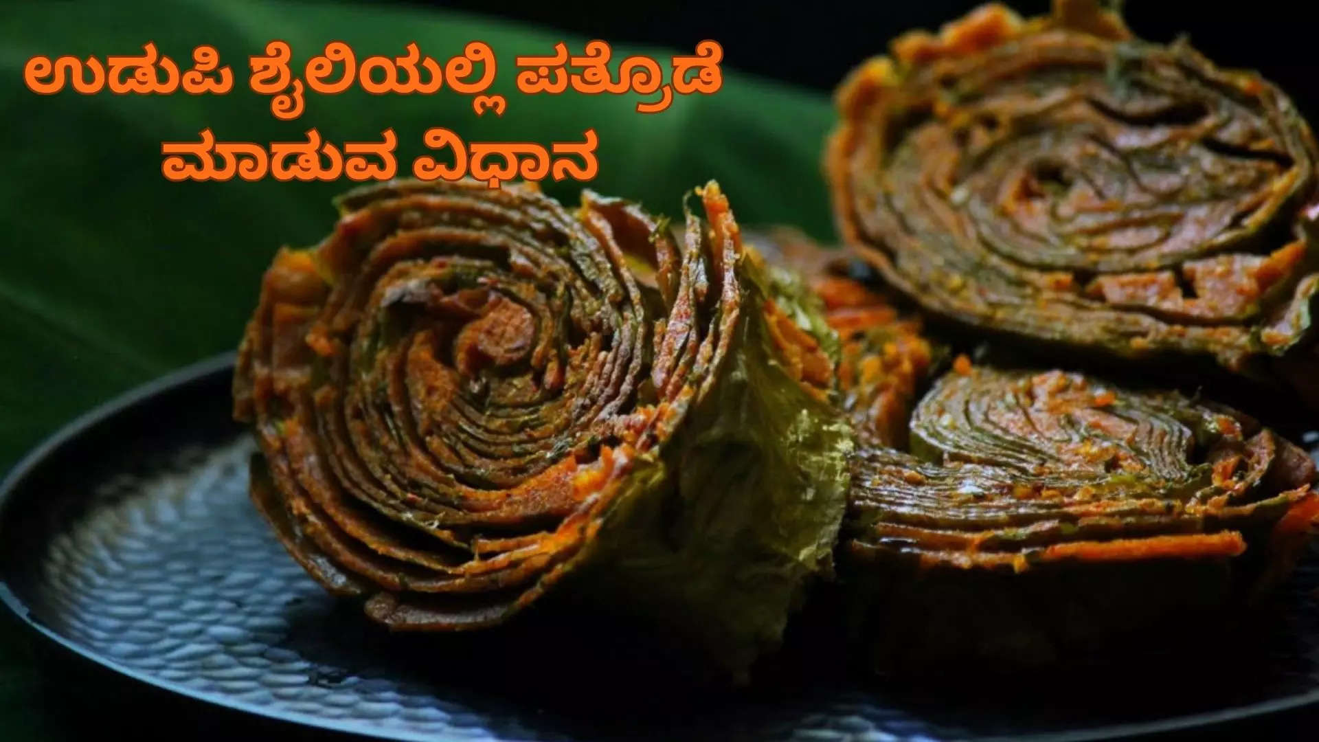 ಕರಾವಳಿ ಸ್ಪೆಷಲ್ ಪತ್ರೊಡೆ