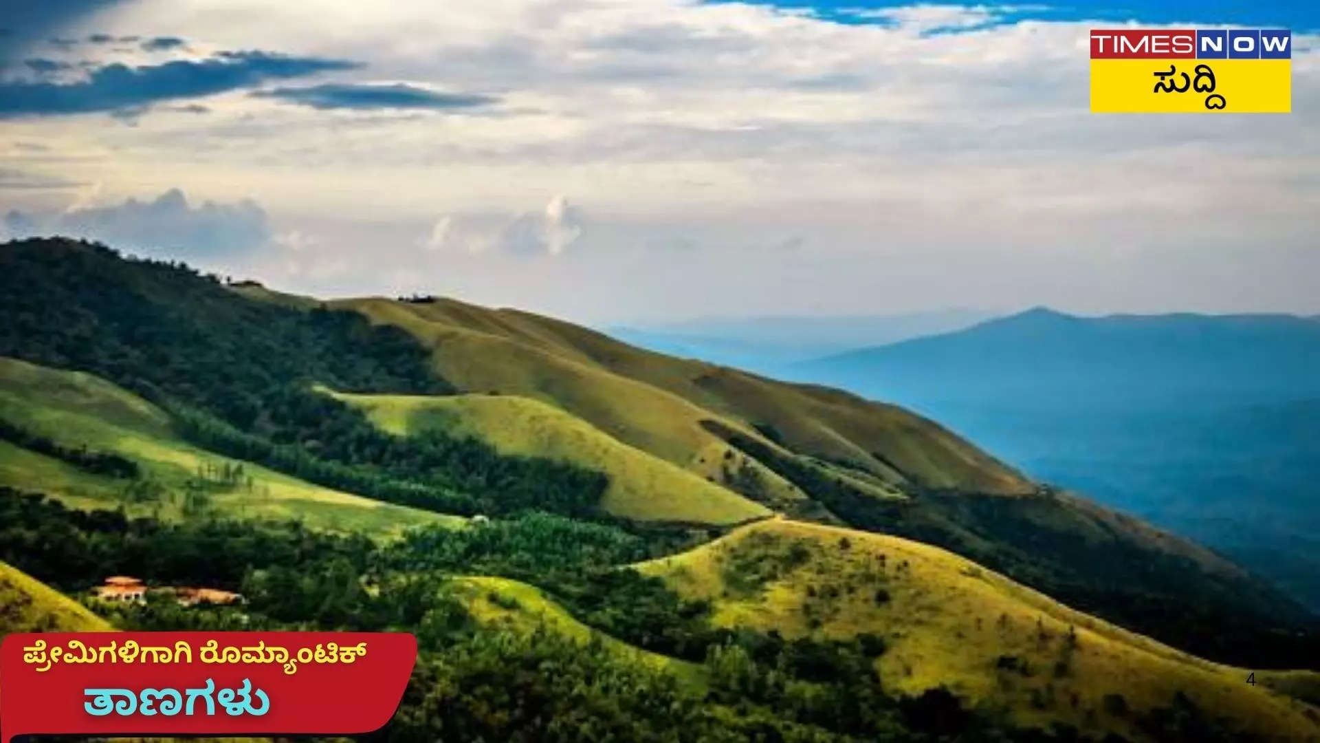 ಚಿಕ್ಕಮಗಳೂರು 