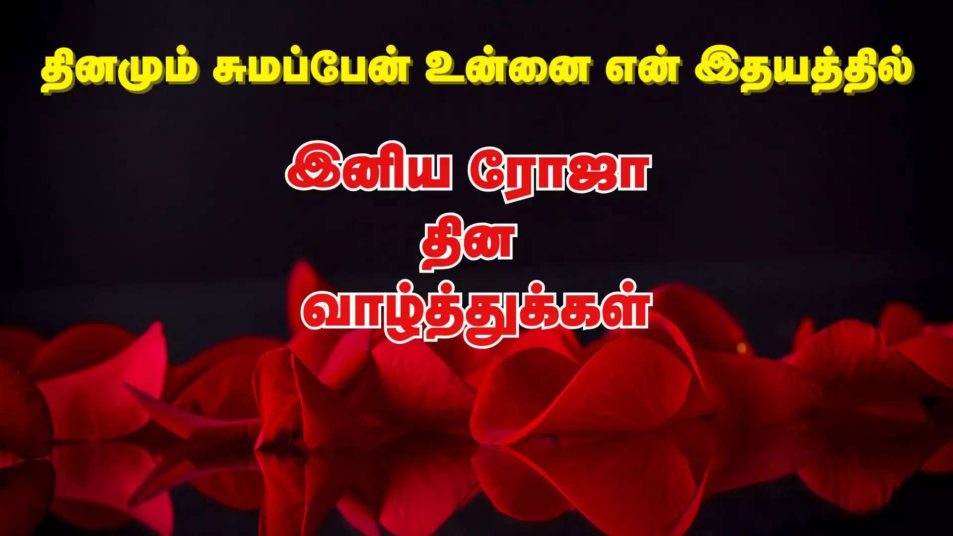 தினமும் உன்னை சுமப்பேன் என் இதயத்தில் ரோஜா தினம் நல்வாழ்த்துக்கள் 