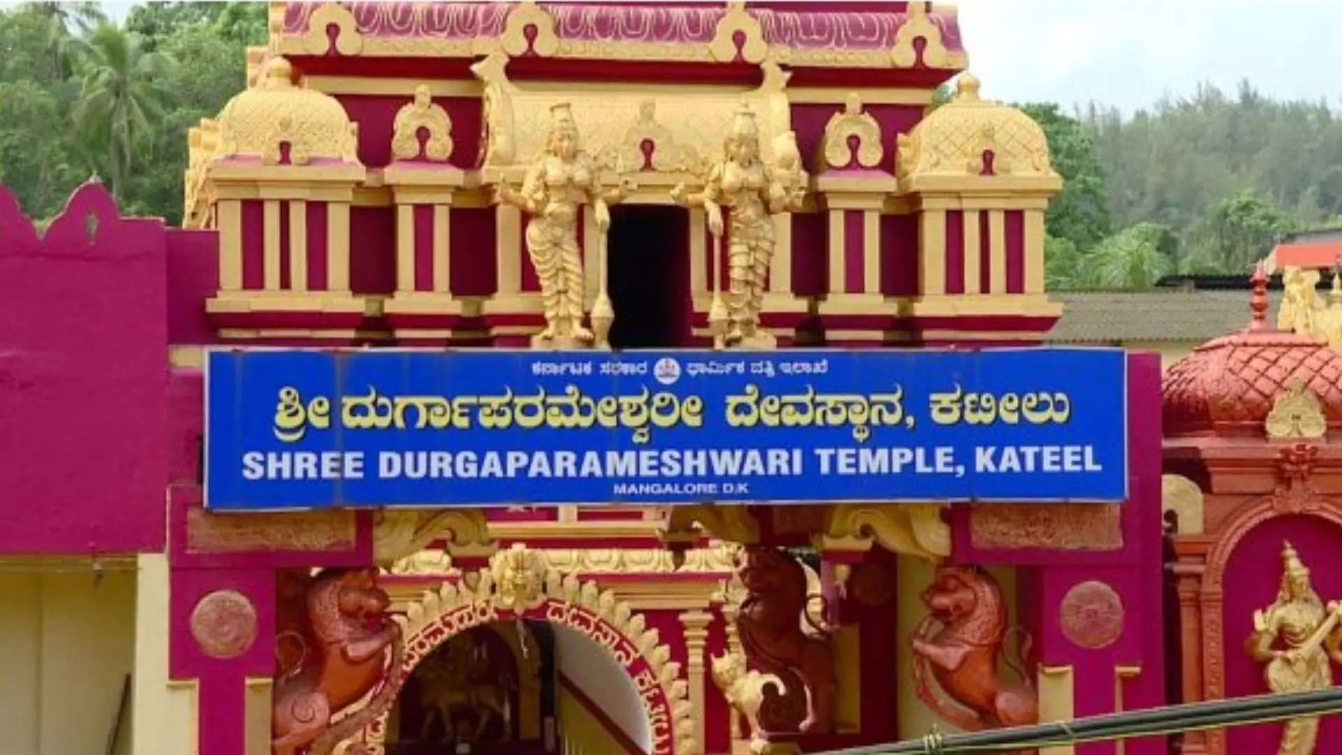 ಕಟೀಲು ದುರ್ಗಾಪರಮೇಶ್ವರಿ ದೇವಸ್ಥಾನ