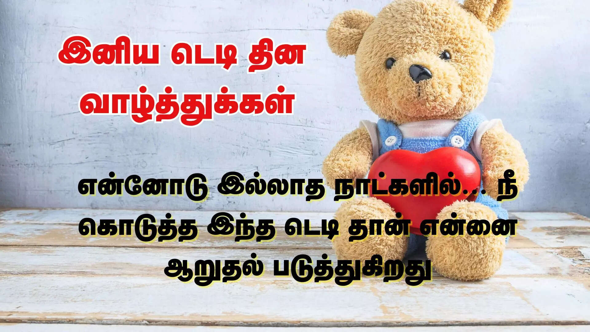 என்னோடு இல்லாத நாட்களில் நீ கொடுத்த இந்த டெடி தான் என்னை ஆறுதல் படுத்துகிறது டெடி தின நல்வாழ்த்துக்கள் 