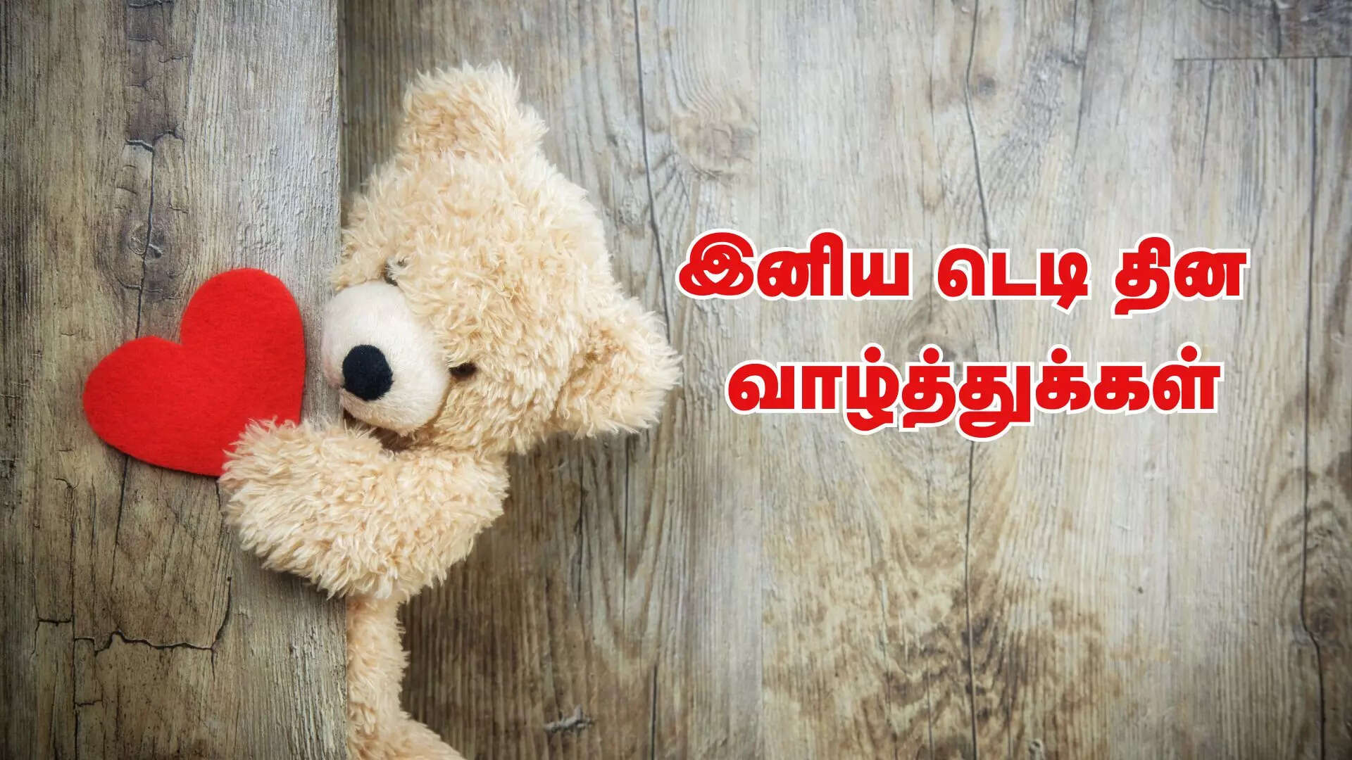 ஹேப்பி டெடி டே 2025 