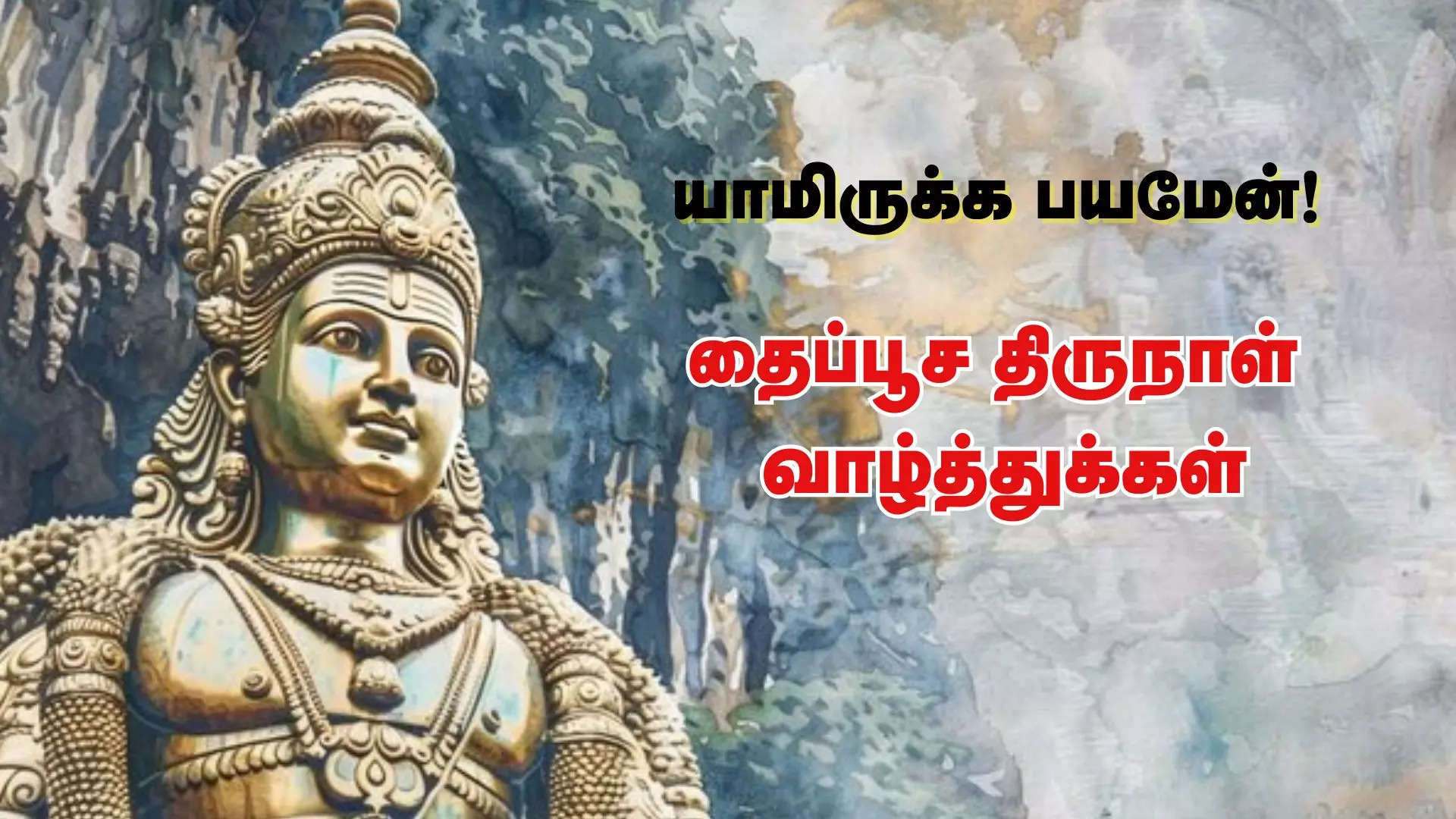 யாமிருக்க பயமேன் இனிய தைப்பூசம் வாழ்த்துக்கள் 