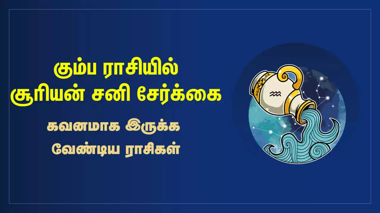 சனி சூரியன் சேர்க்கை - கவனமாக இருக்க வேண்டிய மாசி மாதம்