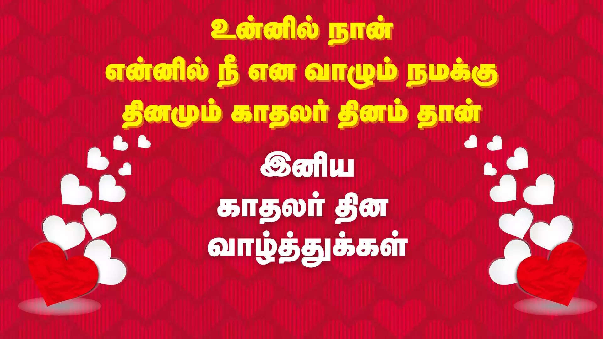 இனிய காதலர் தின நல்வாழ்த்துக்கள் 