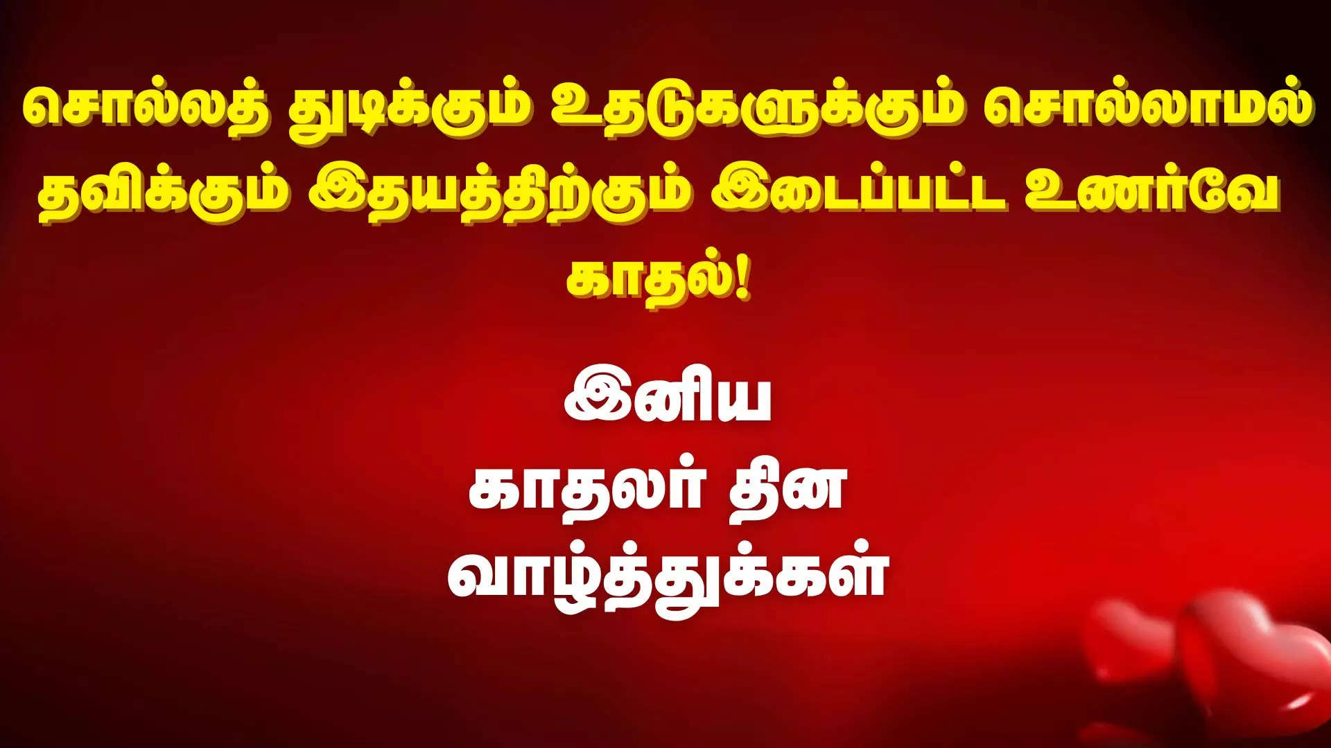 சொல்லத் துடிக்கும் உதடுகளுக்கும் சொல்லாமல் தவிக்கும் இதயத்திற்கும் இடைப்பட்ட உணர்வே காதல் காதலர் தின நல்வாழ்த்துக்கள் 