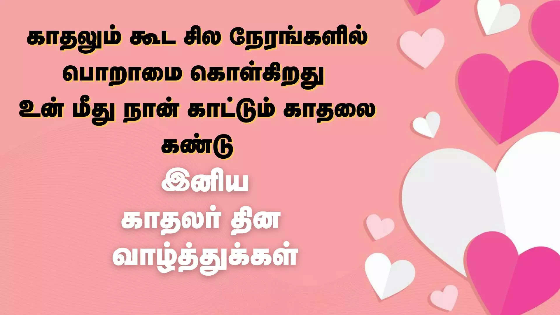 காதலும் கூட சில நேரங்களில் பொறாமை கொள்கிறதடி சகியே உன் மீது நான் காட்டும் காதலைக் கண்டு லவ்வர்ஸ் டே வாழ்த்துக்கள் 