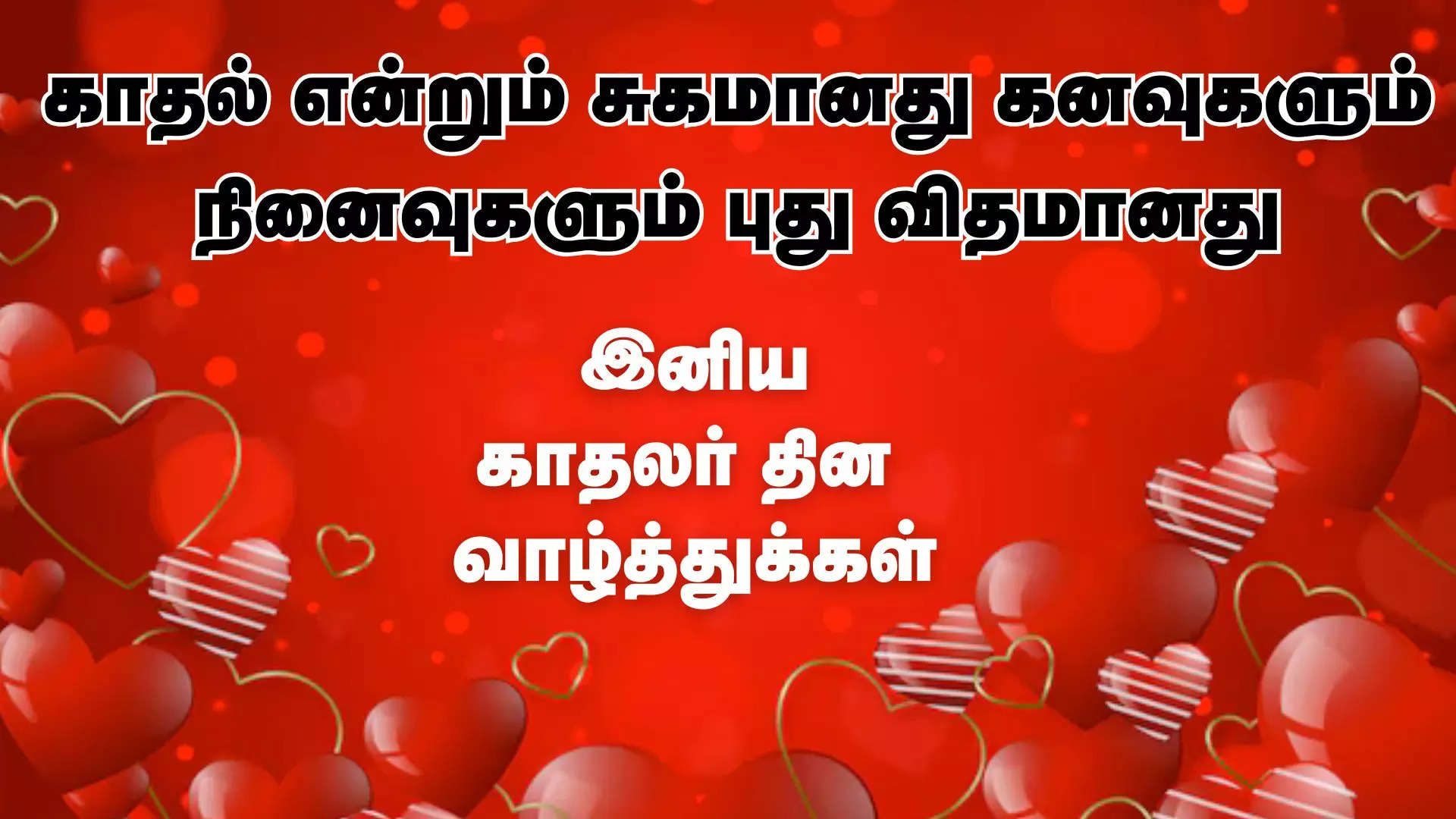 காதல் என்றும் சுகமானது கனவுகளும் நினைவுகளும் புது விதமானது காதலர் தின வாழ்த்துக்கள் 