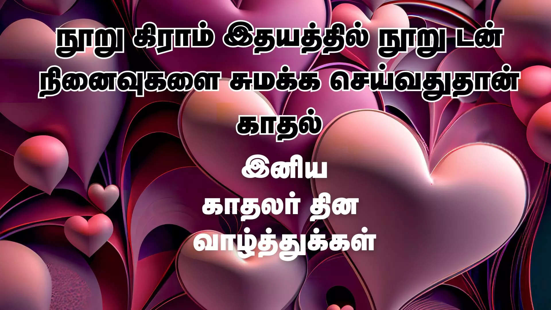 நூறு கிராம் இதயத்தில் நூறு டன் நினைவுகளை சுமக்க செய்வதுதான் காதல் இனிய காதலர் தின வாழ்த்துக்கள் 