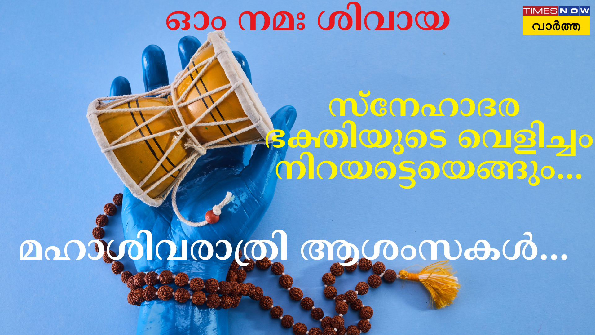 സ്നേഹാദര ഭക്തി നിറയട്ടെ