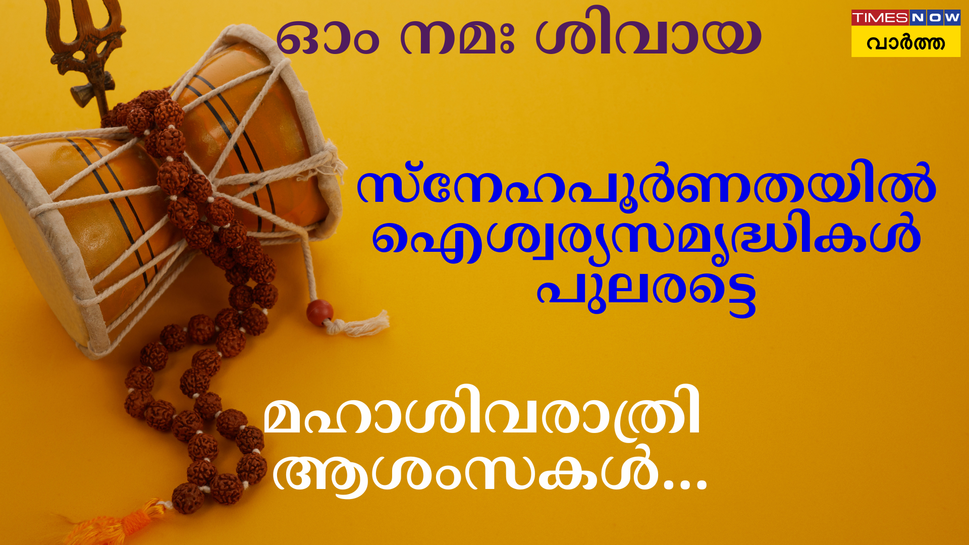 ഹൃദയത്തില് തേടുക പരമശിവനെ