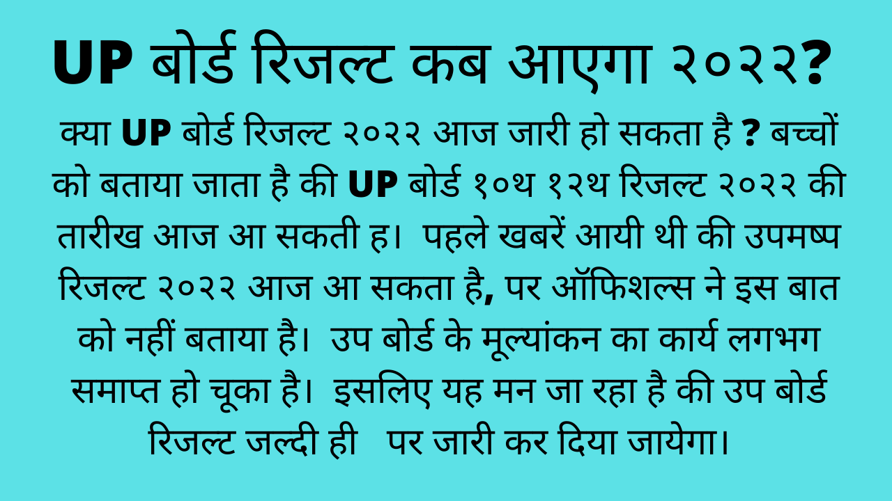 up board result 2022 class 12 kab aayega