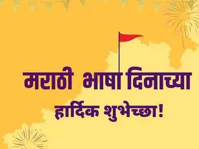 Marathi Bhasha Din 2023: Quotes, wishes to mark the birth anniversary ...