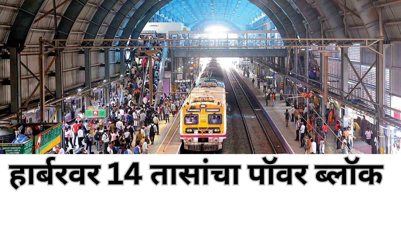 14 hour power block for repairs on the mumbai harbour railway line