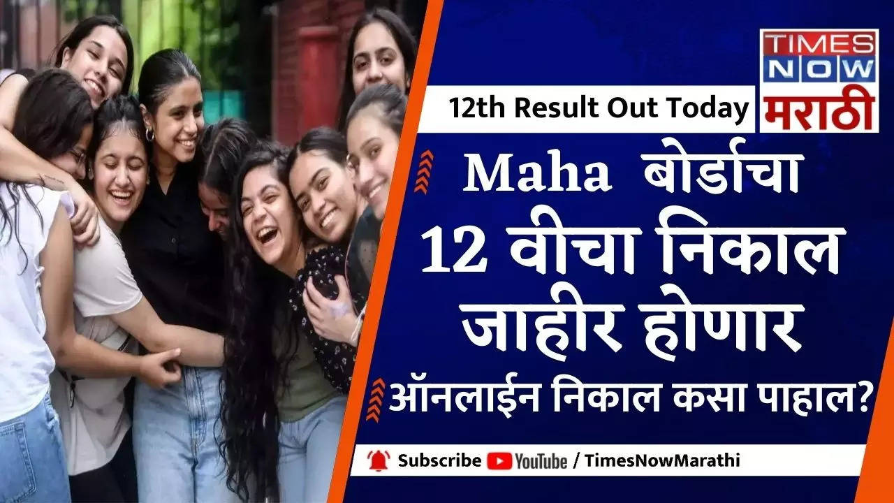 Maharashtra Board HSC 12th Result 2023 out, Maharesult.nic.in LIVE:  12 वीचा निकाल ऑनलाईन जाहीर, येथे क्लिक करून पाहा...