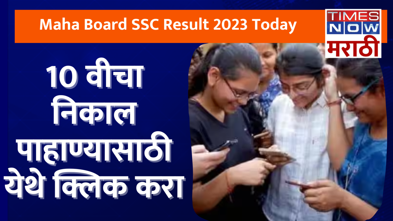 Mahresult.nic.in, Maha SSC Result 2023 Today LIVE: दहावीचा निकाल ऑनलाईन जाहीर, असा चेक करा निकाल