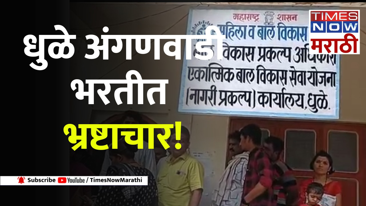 Dhule,  Anganwadi recruitment Scam, Dhule news, Maharashtra