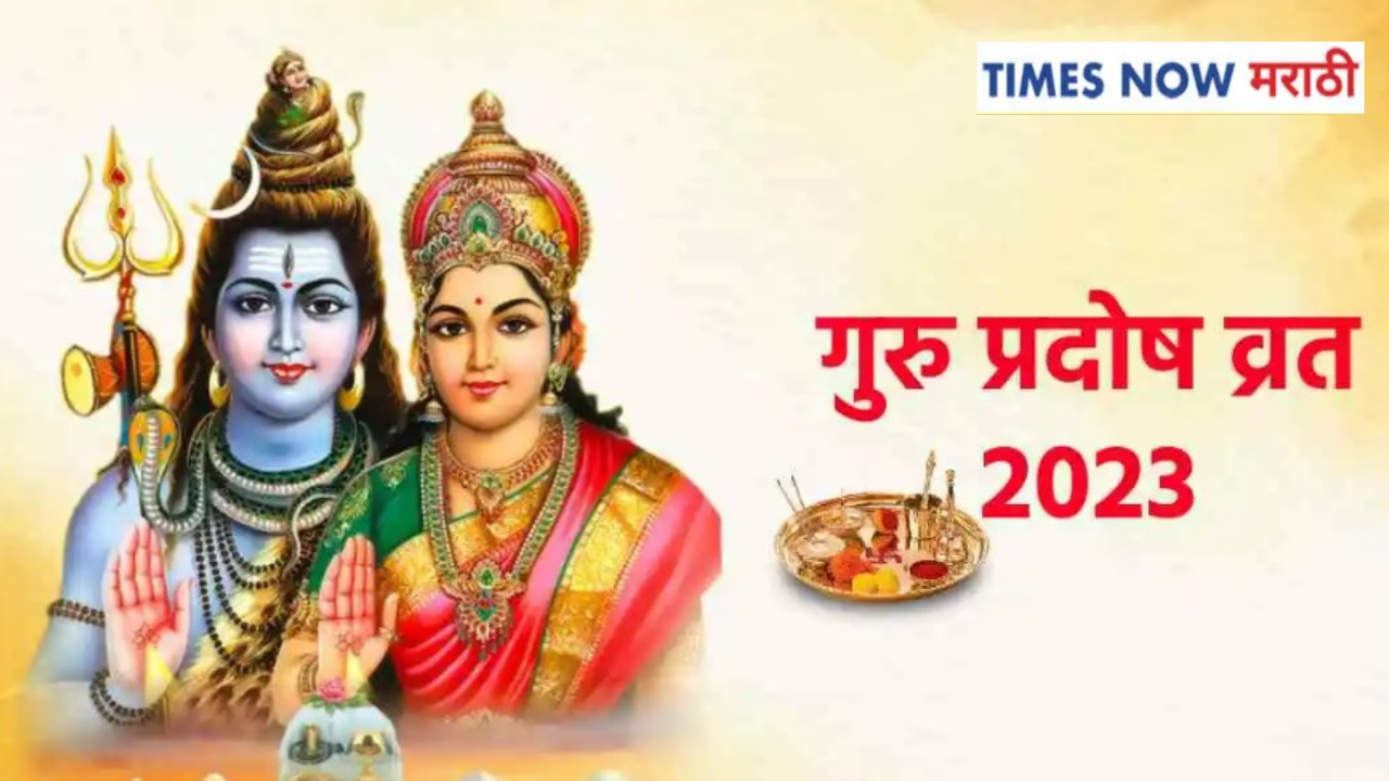 Guru Pradosh 2023 Vrat Katha: गुरु प्रदोष व्रत कथेचे पारायण जरूर करा, प्रत्येक इच्छा होईल पूर्ण