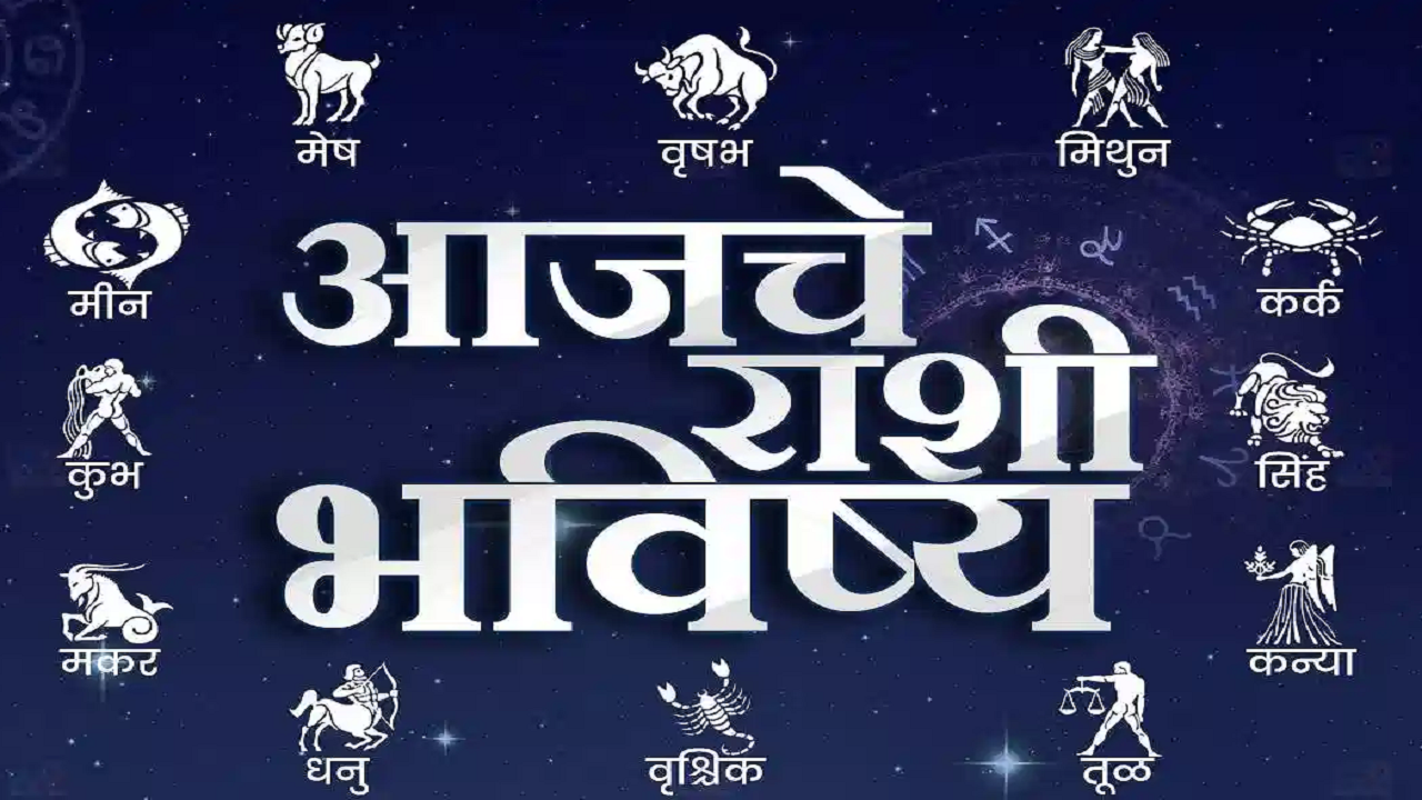 Rashi Bhavishya, Bhavishya, Bhavishya In Marathi, Horoscope Today, Astrology In Marathi