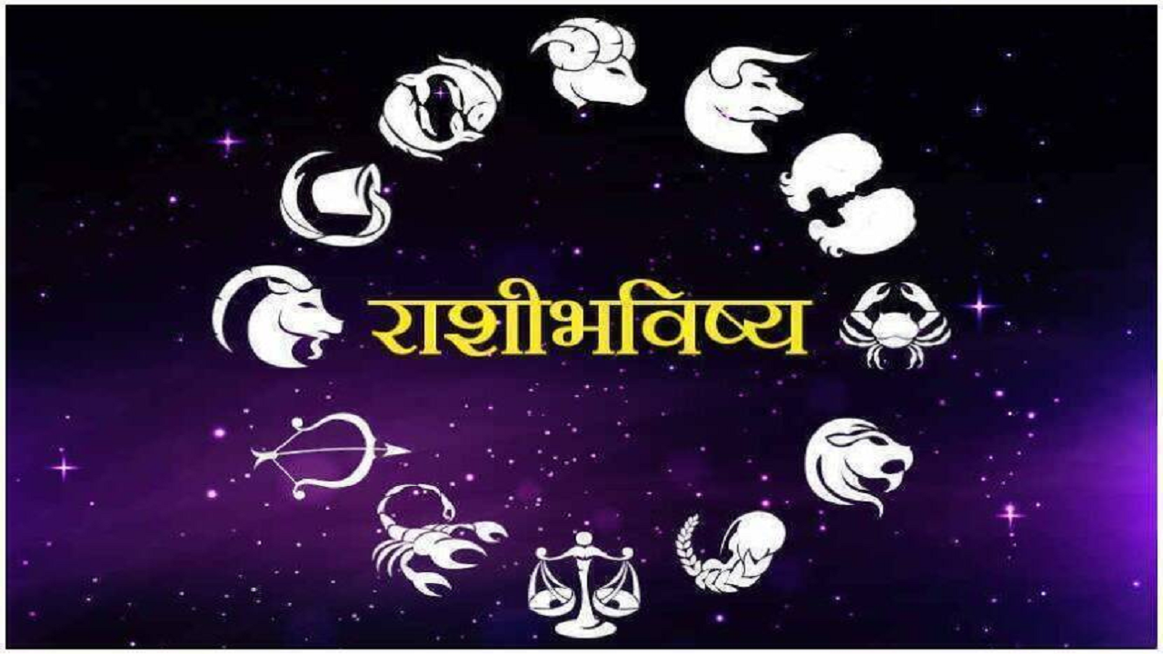 Rashi Bhavishya, Bhavishya, Bhavishya In Marathi, Horoscope Today, Astrology In Marathi