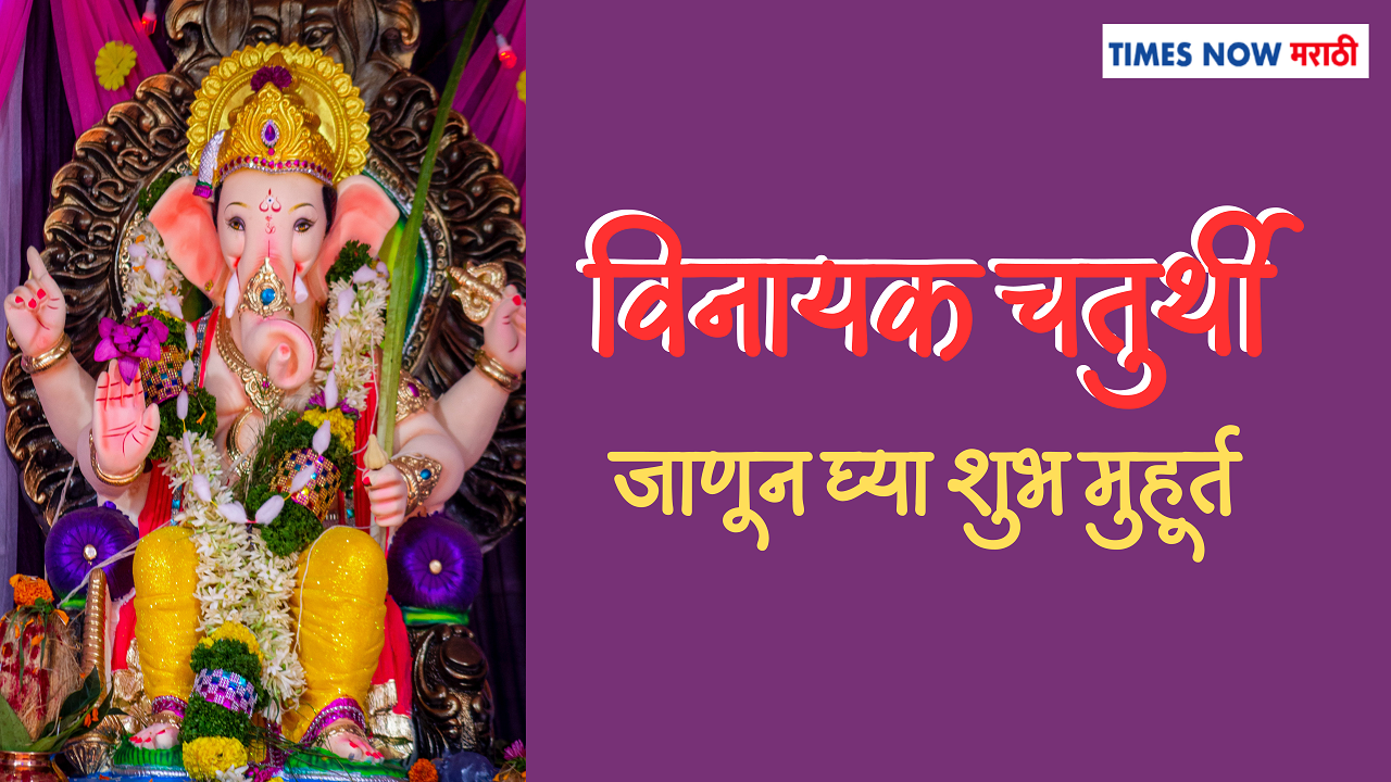 Vinayak Chaturthi 2023 Shubh Muhurat Puja Rituals Puja Time Story Kathaa For Wealth 1768