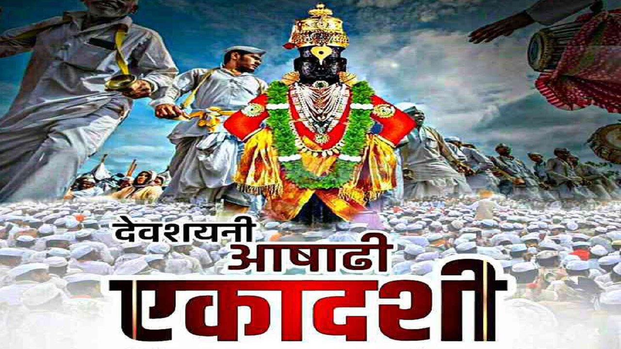 Ashadhi Ekadashi 2023 Puja Vidhi, Devshayani Ekadashi, Ekadashi Vrat, Ekadashi Upvas, Pandharpur Yatra