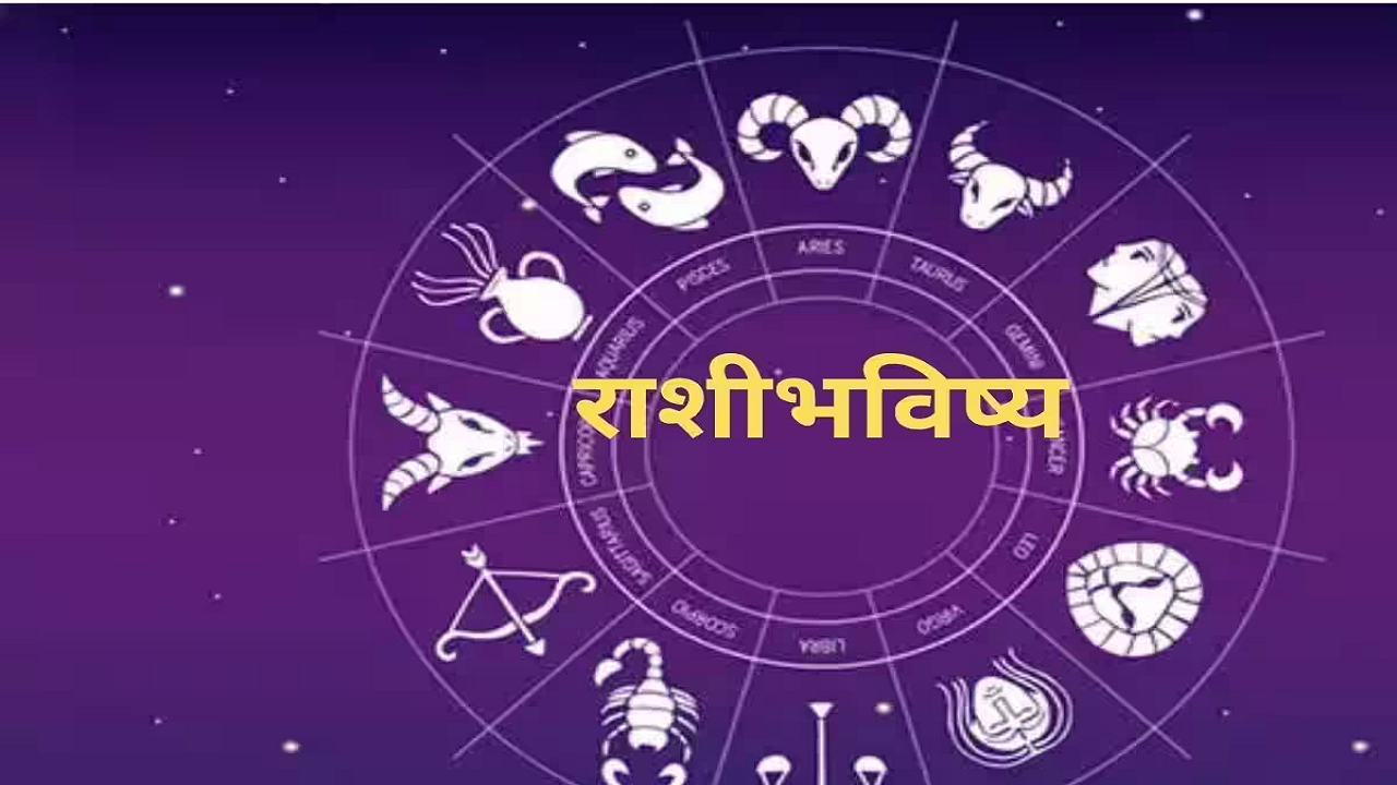 Rashi Bhavishya, Bhavishya In Marathi, Bhavishya, Horoscope, Horoscope Today