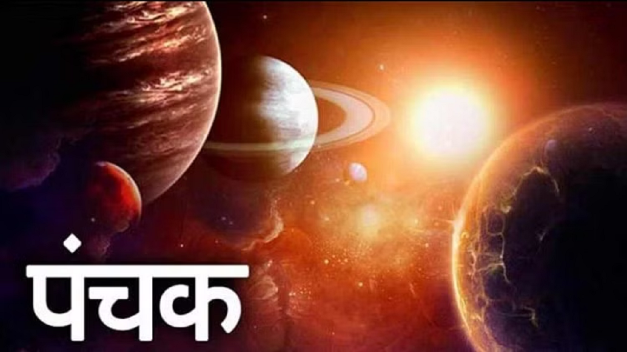 Panchak August 2023 Dates And Time significance more in Marathiकधी