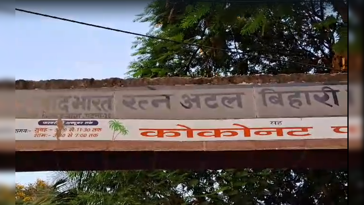 Atal Bihari Vajpayee Park In Patna Renamed Coconut Park By Tejashwi ...