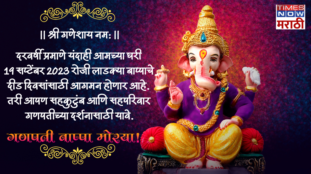 Gauri Ganpati Invitation Card गौरीगणपतीच्या दर्शनासाठी आमंत्रण पत्रिका; WhatsApp मेसेजेस आणि