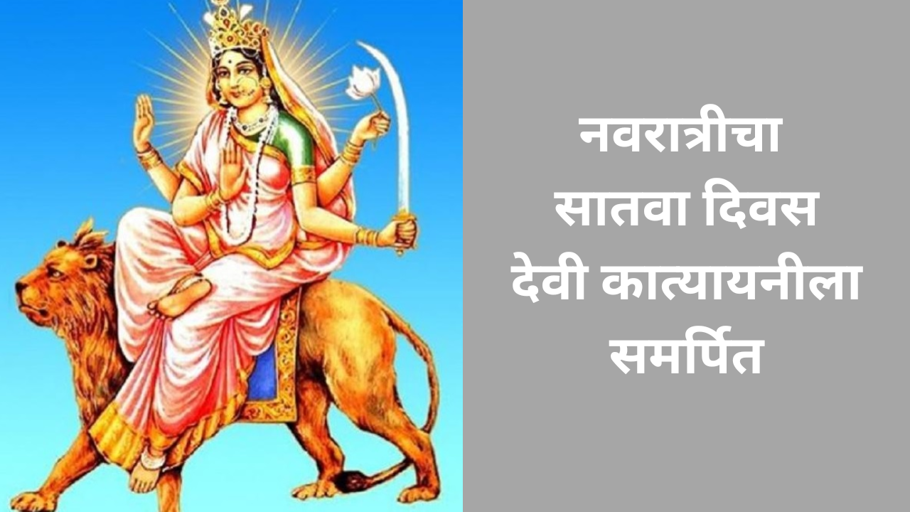 navratri-day-6-wishes-in-marathi-quotes-messages-whatsapp-messages