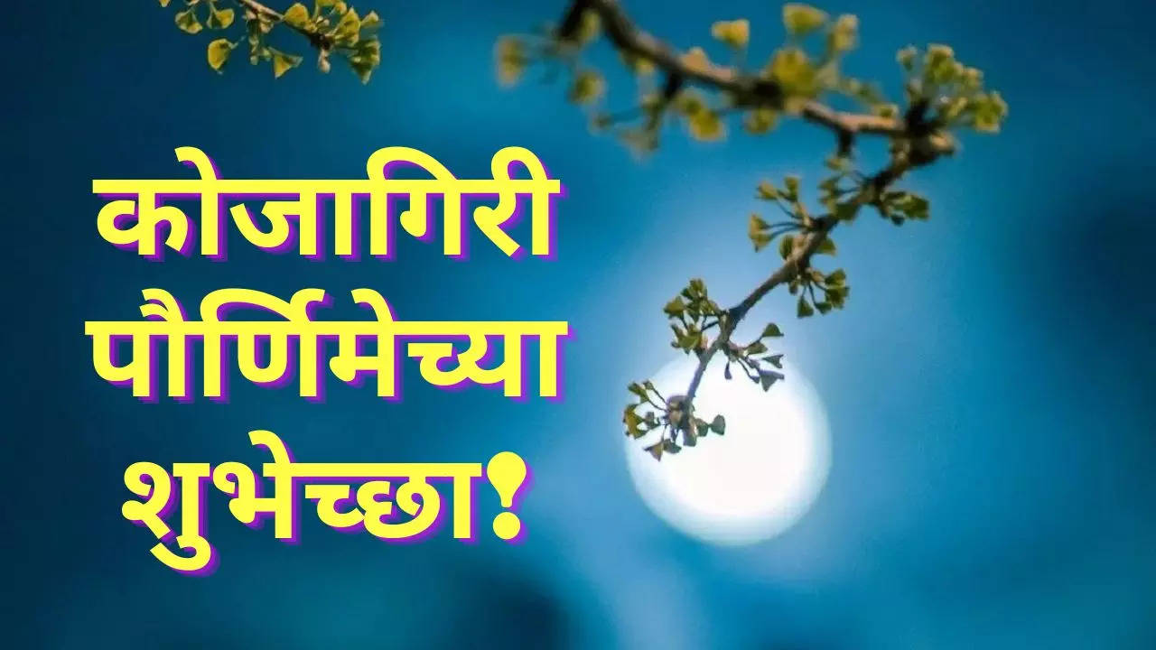 Happy Kojagiri Purnima 2023 Wishes Marathi, Share This Quotes To ...