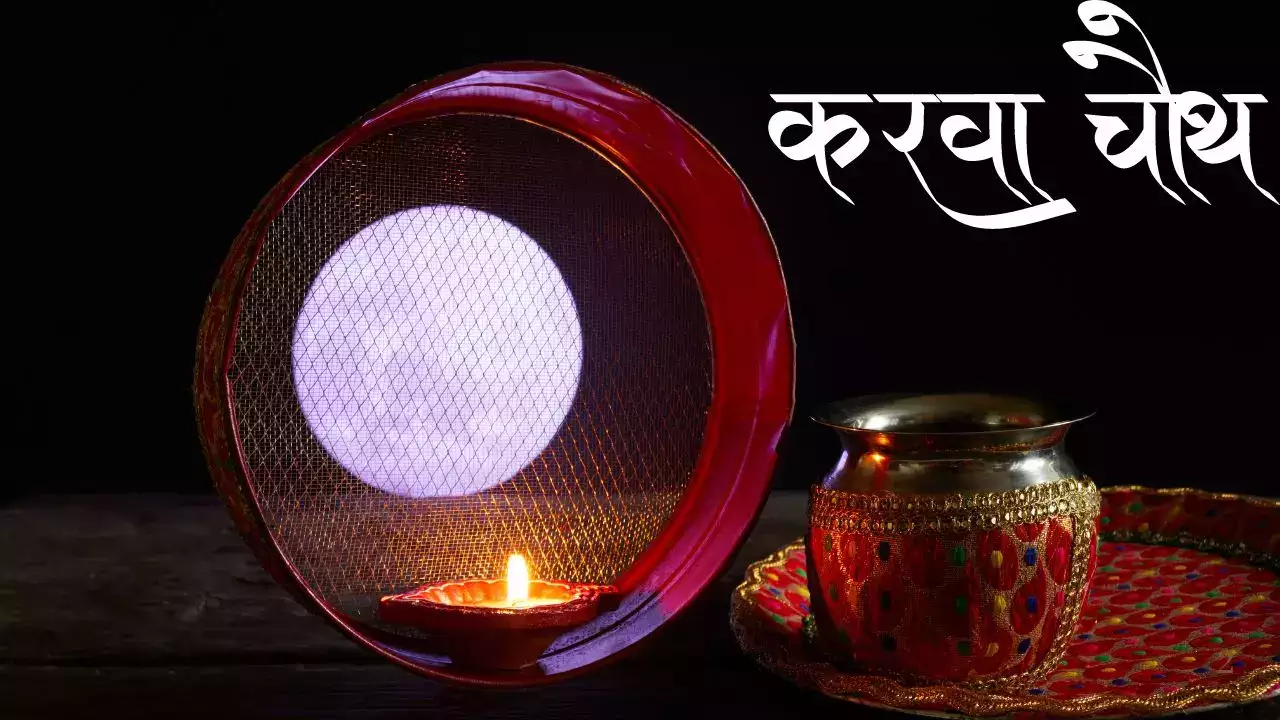 karwa chauth 2023 know pooja time and moon rise time Karwa Chauth