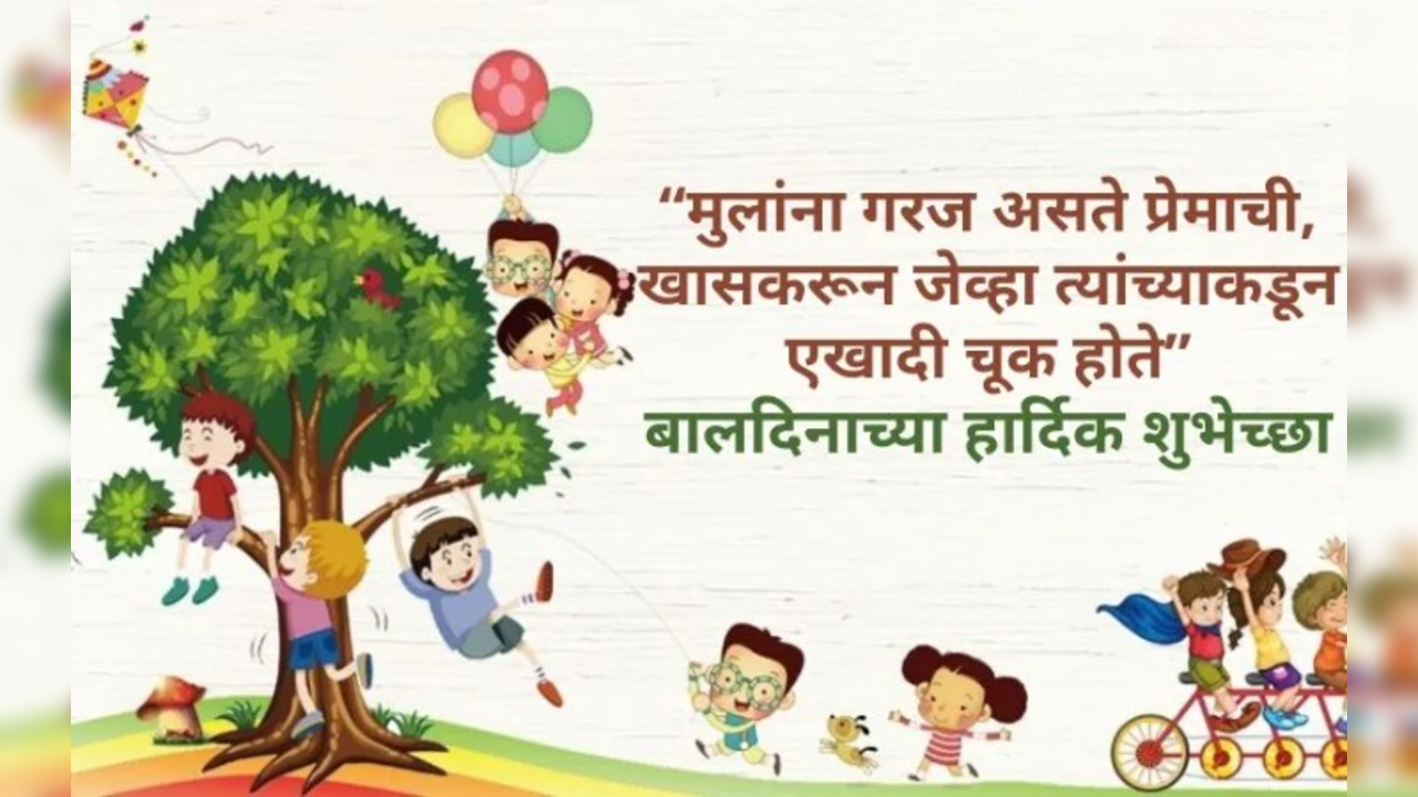 Childrens Day Wishes In Marathi