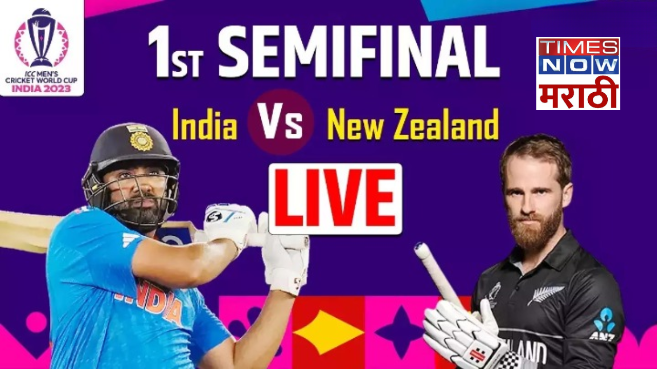 IND vs NZ LIVE Cricket Score, World Cup 2023 Semi Final: वर्ल्ड कप 2023 च्या सेमी फायनलमध्ये टीम इंडियाचा न्यूझीलंडवर दणदणीत विजय