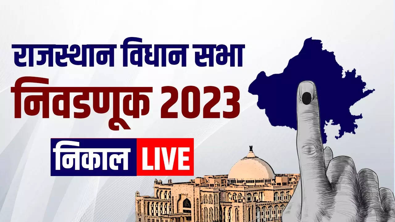 Rajasthan Assembly Elections Result LIVE: राजस्थानमध्ये सत्तापरिवर्तनाचा ट्रेंड कायम? भाजपची जोरदार मुसंडी